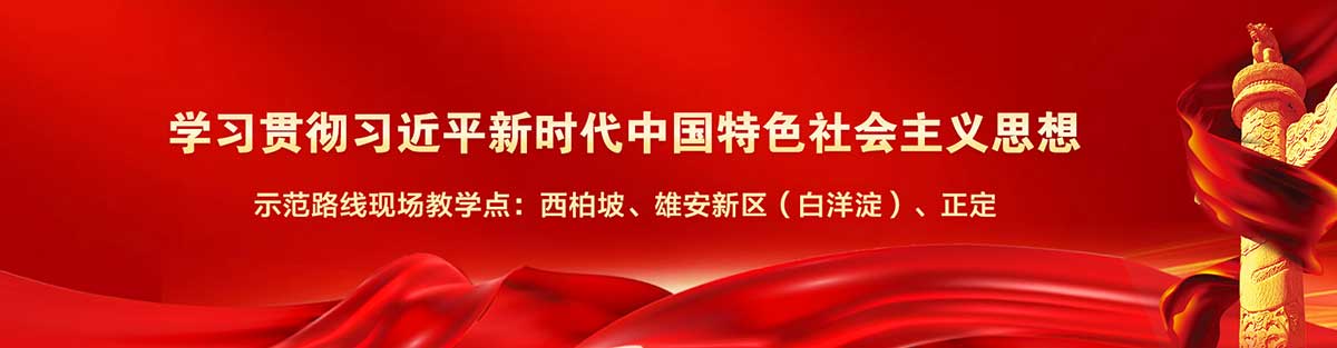 傳承紅色基因，弘揚正定、西柏坡紅色精神