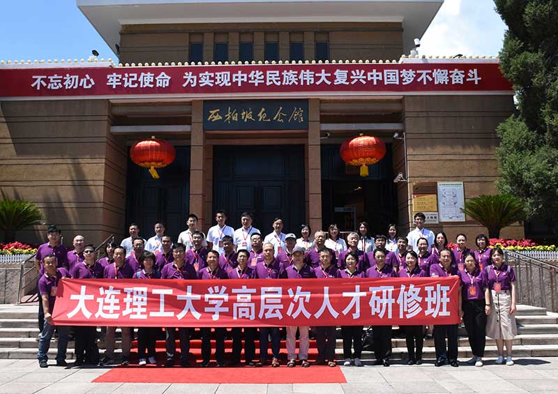 大連理工西柏坡幹部培訓