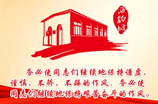 西柏坡紅色教育ky体育综合