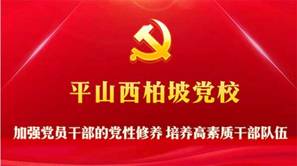 西柏坡黨(dang) 校 西柏坡黨(dang) 校