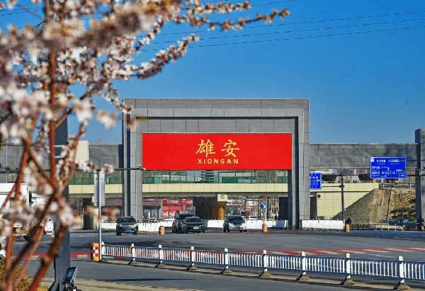 雄安新區 雄安新區