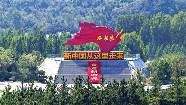 西柏坡培訓基地